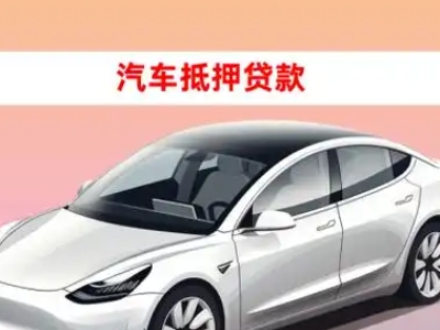 办理通川车辆抵押贷款需要什么条件，优势以及结清手续?