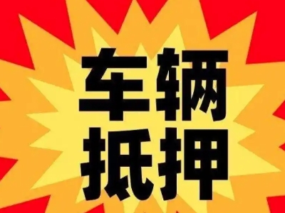 通川车辆抵押贷款哪些品牌的车能抵押更多钱？
